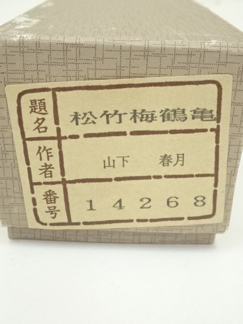 道具 ] - 道具 山下春月筆 松竹梅鶴亀 肉筆絹本掛軸（箱付） | ネット